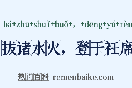 拔诸水火，登于衽席是什么意思的图片